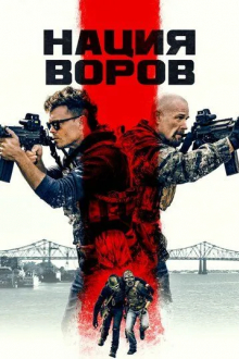 Нация воров