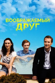 Воображаемый друг