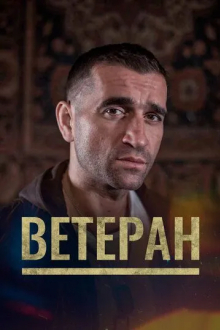Ветеран