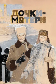 Дочки-матери