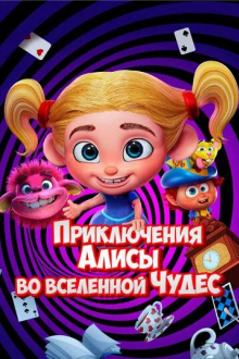 Приключения Алисы во вселенной Чудес
