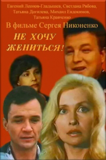 Не хочу жениться!
