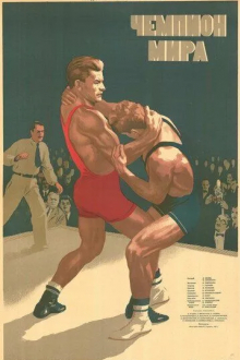 Чемпион мира