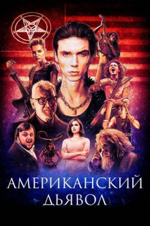 Американский дьявол