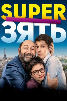 SuperЗять