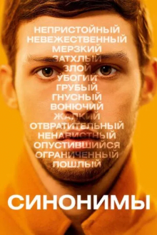 Синонимы
