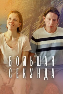 Большая секунда