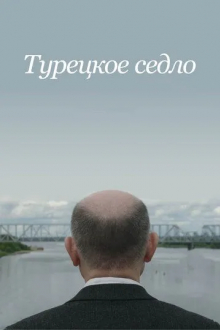 Турецкое седло