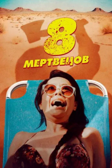8 мертвецов