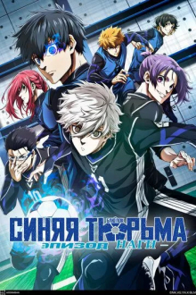 Синяя тюрьма: Блю Лок - Эпизод Наги