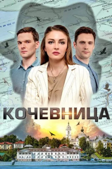 Кочевница