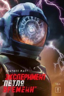 Эксперимент «Петля времени»