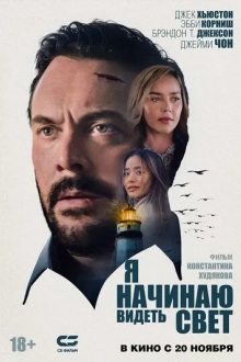 Я начинаю видеть свет