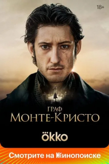 Граф Монте-Кристо