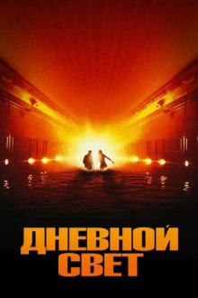 Дневной свет