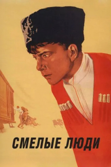 Смелые люди