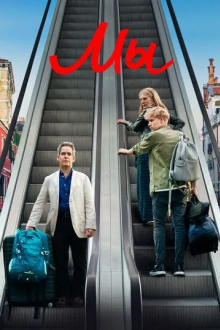 Мы