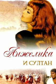 Анжелика и султан