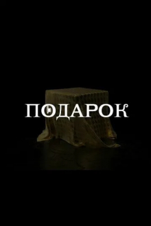Подарок