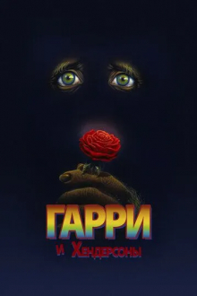 Гарри и Хендерсоны
