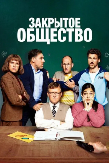 Закрытое общество