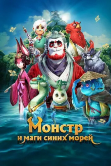 Монстр и маги синих морей
