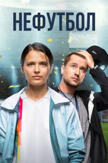 Нефутбол