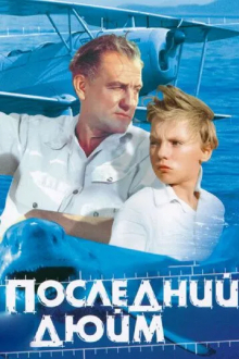Последний дюйм