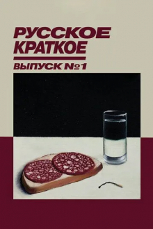 Русское краткое. Выпуск 1