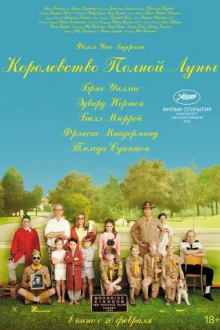 Королевство полной луны