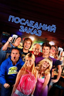Последний заказ