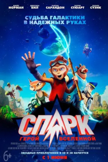 СПАРК. Герой Вселенной