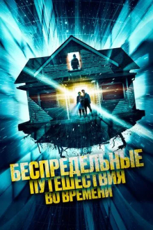 Беспредельные путешествия во времени