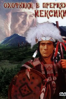 Охотники в прериях Мексики