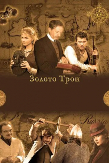 Золото Трои