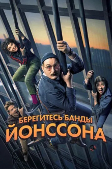 Берегитесь банды Йонссона