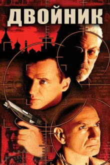 Двойник