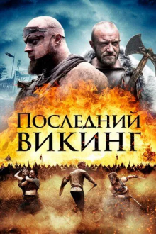 Последний викинг