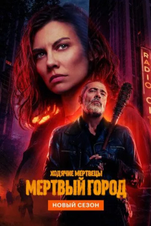 Ходячие мертвецы: Мертвый город