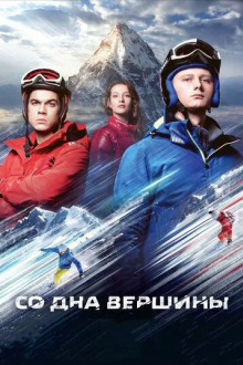 Со дна вершины