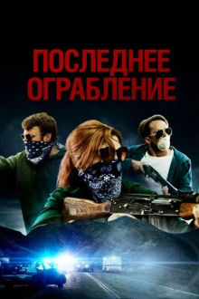 Последнее ограбление