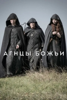 Агнцы божьи
