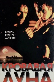 Кровавая луна