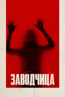 Заводчица