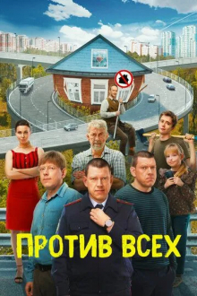 Против всех