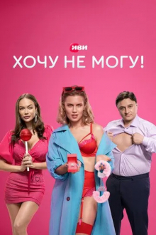 Хочу не могу!