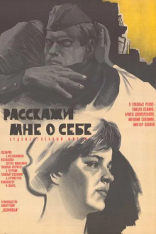 Расскажи мне о себе