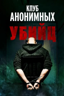 Клуб анонимных убийц