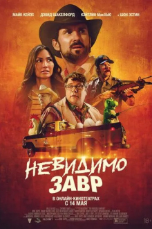Невидимозавр