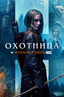 Охотница: Руна мёртвых